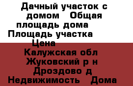 Дачный участок с домом › Общая площадь дома ­ 25 › Площадь участка ­ 400 › Цена ­ 400 000 - Калужская обл., Жуковский р-н, Дроздово д. Недвижимость » Дома, коттеджи, дачи продажа   